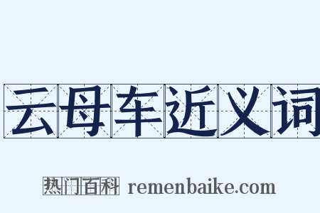 云母车近义词是什么意思的图片